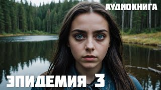 ВЫЖИТЬ И ОСТАТЬСЯ ЧЕЛОВЕКОМ  аудиокнига  Часть 3 [upl. by Lohner94]