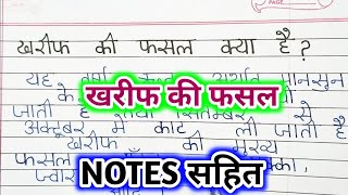 खरीफ फसल क्या है  kharif ki fasal kise kahate hain  खरीफ की मुख्य फसलों के नाम  खरीब फसल उदाहरण [upl. by Whittemore]