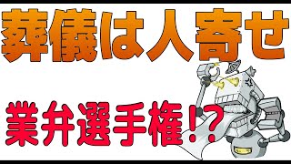 びきまえ219「葬儀屋さんが食べる業者用弁当～略して業弁～②」葬儀屋の四方山話「びきまえ」 [upl. by Hsejar591]