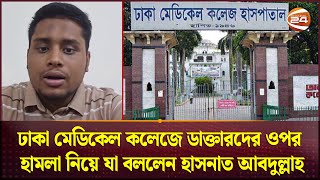 ঢাকা মেডিকেল কলেজে ডাক্তারদের ওপর হামলা নিয়ে যা বললেন হাসনাত আবদুল্লাহ  Hasnat Abdullah Channel 24 [upl. by Ezaria]