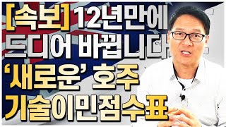 2024년 새로운 호주 기술이민점수표 기존 점수표가 12년만에 새롭게 개편됩니다 새로운 호주이민점수표의 개편방향을 알려드립니다 호주유학클럽 TV [upl. by Nylrahs]