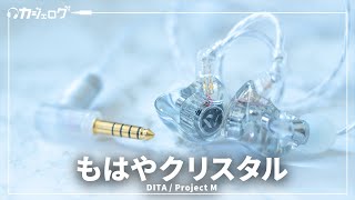 ミドルクラス有線イヤホンの注目作「DITA  Project M」を試す｜final A5000との比較も [upl. by Steffane15]