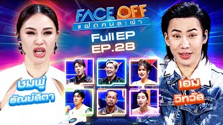 FACE OFF แฝดคนละฝา  ชมพู่ ธัณย์สิตา amp เอม วิทวัส  23 กค 67 Full EP [upl. by Ylrac]