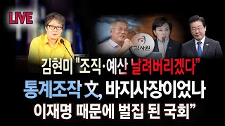 LIVE 김현미 quot조직·예산 날려버리겠다” 통계조작 文 바지사장이었나 이재명 때문에 벌집 된 국회 [upl. by Araccat]