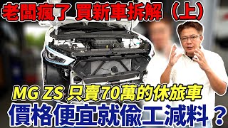 重磅拆解 MG ZS 只賣70萬的休旅車 到底有沒有偷工減料？ 實際脫光光給你看 勇敢公開真相 觀眾許願池 Real car dismantling （上）｜實車拆解｜用料分析｜杰運汽車 [upl. by Donica258]