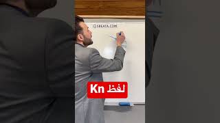 حركة خطيرة لمعرفة لفظها بكل كلمة انجليزي [upl. by Ahsac739]