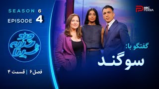 چند شنبه با سینا  فصل ششم  قسمت 4  با حضور سوگند  موزیسین [upl. by Glanti567]