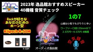 Klipsch R50M 試聴・2023年 逸品館おすすめスピーカー40機種聴き比べ「その１の７」 [upl. by Jannery]