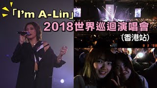 201838 「Im ALin」2018世界巡迴演唱會 香港站 [upl. by Gerita]