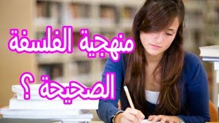 منهجية الفلسفة  منهجية النص، منهجية القولة، منهجية السؤال، [upl. by Aynas]