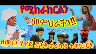 የኔታ ግሩም Yeneta Grum ዘመኑን የዋጀ ድንቅ ትምህርት መንፈሳዊ ሰው ለመሆን ምንላድርግ የኔታ ግሩምYeneta GrumTefer media [upl. by Carli427]