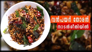 കേരള സ്റ്റൈൽ വൻപയർ തോരൻ  VANPAYAR THORAN RECIPE  KERALA STYLE [upl. by Hunsinger]