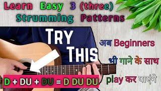 Learn Top 3 Guitar Strumming Patterns for Beginners गिटार स्ट्रमिंग पैटर्न कैसे सीखें [upl. by Ylremik]