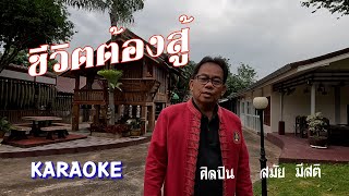 KARAOKE ชีวิตต้องสู้ [upl. by Anica]