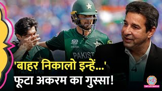 Team India से हार के बाद Pakistan में बुरा भड़के लोग टीम के प्रदर्शन पर क्या बोले Wasim Akram [upl. by Giesser119]