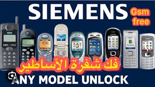 فك شفرة الهاتف الأسطورة ويندوز 10 Siemens mc60 unlock network [upl. by Annice637]