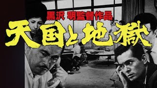 「天国と地獄」／黒澤明／製作エピソード／「シネマプロムナード 」 クラシック映画チャンネル [upl. by Auqinehs]