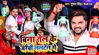 Video  बिना तेल के जरैबौ लालटेन गे  Gunjan Singh Shilpi Raj  New Maghi Song 2021 [upl. by Anial]