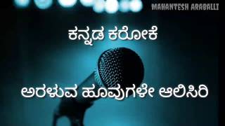 Araluva hoovugale karaoke with lyrics  ಅರಳುವ ಹೂವುಗಳೇ ಆಲಿಸಿರಿ ಕರೋಕೆ [upl. by Iroj]