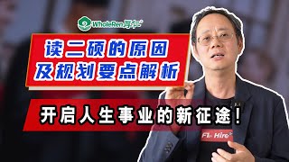 你也在考虑读二硕？读二硕的原因及规划要点解析！ [upl. by Minica]