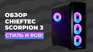 Обзор Chieftec Scorpion 3  Хороший Корпус для ПК с RGB подсветкой [upl. by Ed]