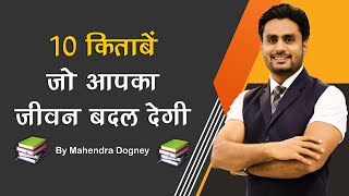 10 किताबें जो आपका जीवन बदल देगी10 Books That Can Change Your Life Motivation By Mahendra Dogney [upl. by Naujek]