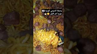 وصفة اندومي جوع آخر الليل 🍜😋اكسبلورترندتيكتوكلايكاندومياندوميكوريانميكورياكيبوبمتابعه [upl. by Recor475]