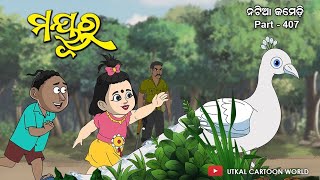 Natia Comedy Part 407  Mayura [upl. by Haerle]