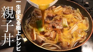 【親子丼】料理のプロが10年作り続けてたどり着いた最高の親子丼教えます [upl. by Ymia]