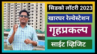 सिडको लॉटरी 2023 खारघर प्रकल्पाचा आढावा Cidco Lottery 2023 Kharghar Housing Project Visit [upl. by Zerlina]