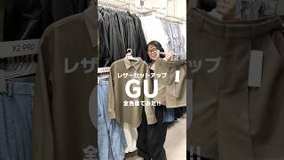 【コーデ紹介】レザーセットアップ全色着てみた！！ GU ジーユー コーデ [upl. by Eenwat574]