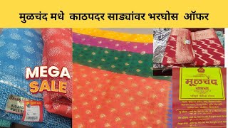 मुळचंद मधे काठपदर साड्यांचे बेस्ट कलेक्शन अगदी स्वस्तात Moolchand saree collection [upl. by Yerffeg]