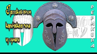 Греческий шлем из бумагиAncient greek helmet in pepakura [upl. by Hollingsworth]