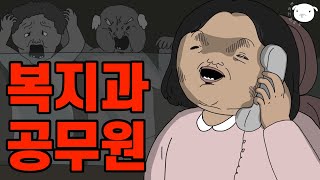 남 돕는게 취미인 여자 드디어 공무원에 합격했는데현실은🤬 병맛소름툰 [upl. by Pastelki]