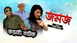 Jomoj 1  জমজ১  Eid Special Comedy Natok  Mosarof korim  SATV  2017 [upl. by Nylatsyrc]