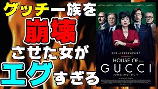 映画『ハウス・オブ・グッチ』事実は小説よりも奇なりを地で行く物語【映画レビュー】 [upl. by Zanahs]