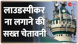 UPMP Superfast सड़क पर नहीं होगी ईद की नमाज  Latest News  Hindi News  CM Yogi  Loudspeaker [upl. by Vial340]