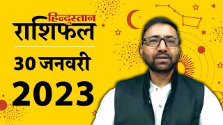 आज का राशिफल 30 January 2023 Rashifal  Today Horoscope In Hindi  Rashifal 30 January 2023 [upl. by Divad]