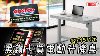 【開箱】我用好市多黑鑽卡買了TRESANTI電動升降桌，省下1571元 [upl. by Letsyrhc986]