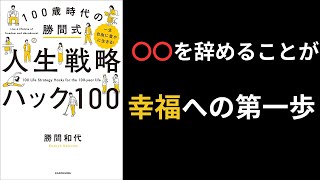 【380冊読破ﾆｷ】一生自由に豊かに生きる！100歳時代の勝間式人生戦略ハック【総集編】 [upl. by Eceinal]