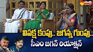 Singer Telu Vijaya Sings Song At CM Jagan Camp Office  Sankranti Celebrations  SakshiTV [upl. by Fesuy]