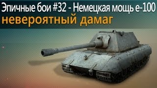 Эпичные бои 32  Немецкая мощь E100 невероятный дамаг в World of Tanks [upl. by Noraha402]