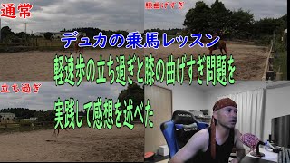 【乗馬】軽速歩の立ち過ぎと膝の曲げすぎ問題を実践してみて感想を述べた【リクエスト動画】 [upl. by Nevah]