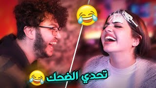 تحدي الضحك لاول مرة  مع صبا [upl. by Enomor]