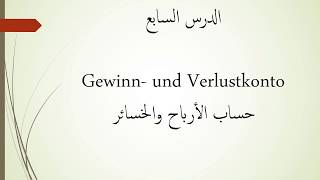 المحاسبة باللغة الألمانيةالدرس السابع Gewinn und Verlustkontoحساب الأرباح والخسائر [upl. by Ner]