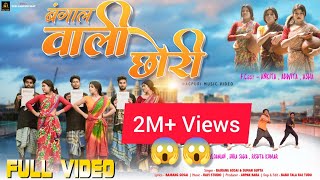 बंगाल वाली छोरी  Full Video  Ft The Garib Official  New Nagpuri Video 2023 [upl. by Belding]