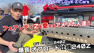 日産ダットサン・フェアレディZ沼にハマったアメリカ人達！おじさんから若者まで240z 300zxの魅力を聞いてみた！Americans Who Love Datsun Z cars [upl. by Aiblis908]