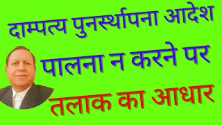 दाम्पत्य अधिकार पुनर्स्थापना आदेश की पालना न करना तलाक का आधार  Noncompliance of conjugal right [upl. by Rosner]