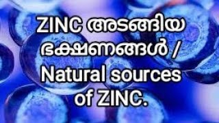 Foods that contains ZINC naturally Malayalam Zinc അടങ്ങുന്ന ഭക്ഷണങ്ങൾ Source of Zinc [upl. by Inaej576]