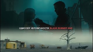 Одиссея Человечности Blade Runner 2049 Часть 1 [upl. by Greenleaf]